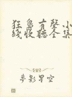 狂枭有声小说在线收听全集