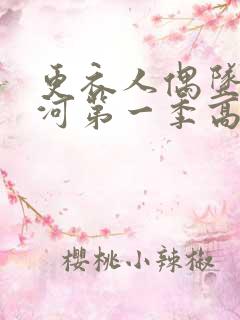 更衣人偶坠入爱河第一季高清