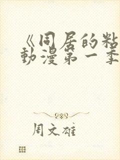 《同居的粘液》动漫第一季