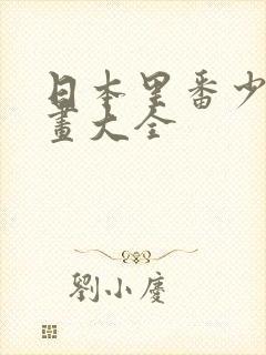 日本里番少女漫画大全