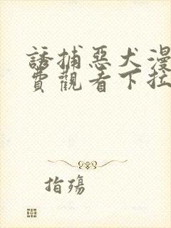 诱捕恶犬漫画免费观看下拉漫画