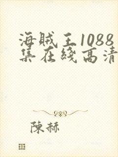 海贼王1088集在线高清免费观看