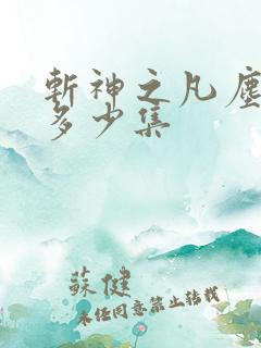 斩神之凡尘神域多少集