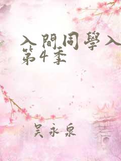入间同学入魔了第4季
