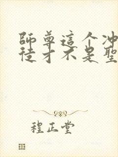 师尊这个冲师逆徒才不是圣子漫画在线观看