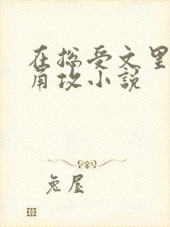 在总受文里抢主角攻小说