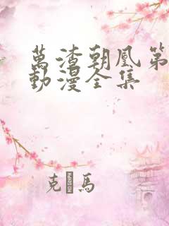 万渣朝凰第5季动漫全集