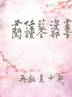 尹佳蓝漫画免费阅读全部章节