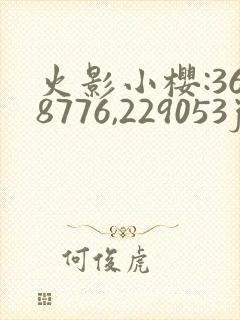 火影小樱:368776,229053jm