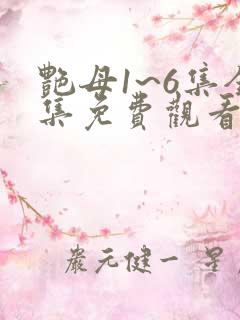 艳母1~6集全集免费观看动漫