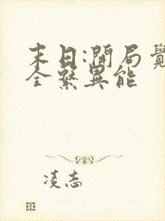 末日:开局觉醒全系异能