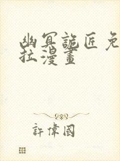 幽冥诡匠免费下拉漫画