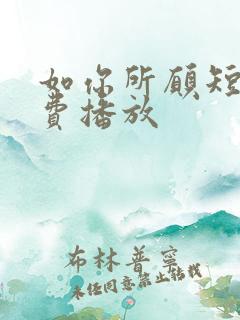 如你所愿短剧免费播放