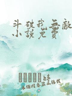 斗破我无敌萧云小说免费