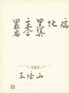 男主黑化病娇短篇合集