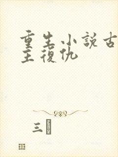 重生小说古代女主复仇