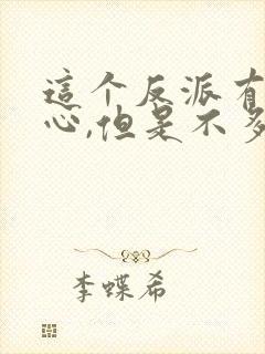 这个反派有点良心,但是不多女主