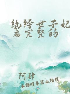 纨绔世子妃番外篇完整的