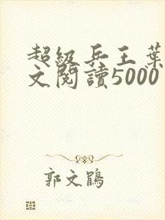 超级兵王叶谦全文阅读5000