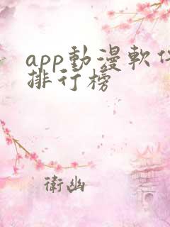 app动漫软件排行榜