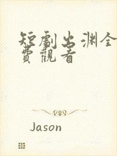 短剧出渊全集免费观看