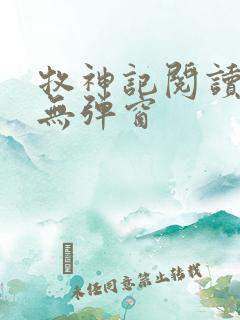 牧神记阅读全文无弹窗