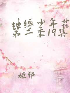 地缚少年花子君第二季19集免费版观看