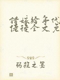 错嫁给年代文大佬后全文免费阅读