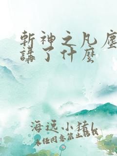 斩神之凡尘神域讲了什么