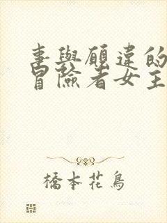 事与愿违的不死冒险者女主