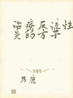 治疗反流性食管炎的方子