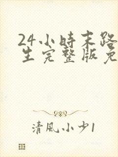 24小时末路重生完整版免费观看