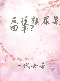 反复想尿是怎么回事?