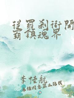 从罗刹街开始称霸镇魂界