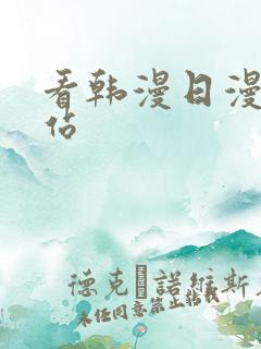 看韩漫日漫的网站