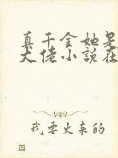 真千金她是全能大佬小说在线听书