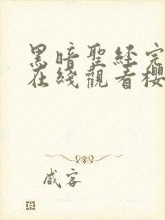 黑暗圣经完整版在线观看樱花影视