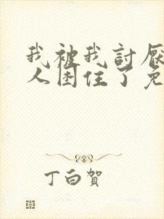 我被我讨厌的男人困住了免费漫画