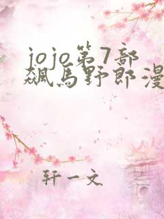 jojo第7部飙马野郎漫画在线观看