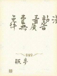 免费 看动漫软件无广告