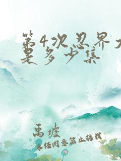 第4次忍界大战是多少集