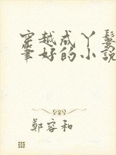 穿越成丫鬟的文笔好的小说