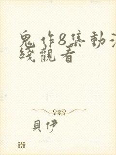 鬼作8集动漫在线观看