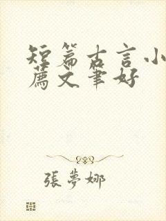 短篇古言小说推荐文笔好