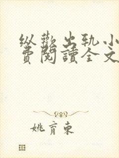 纵欢出轨小说免费阅读全文