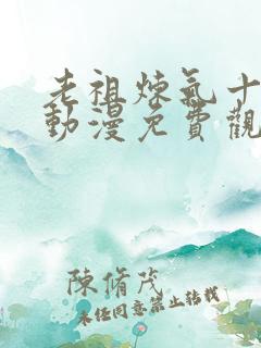 老祖炼气十万年动漫免费观看