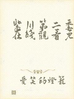 紫川第二季动漫在线观看免费完整版