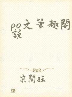 po文笔趣阁小说