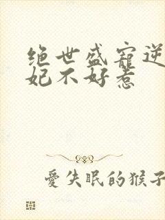 绝世盛宠逆天妖妃不好惹