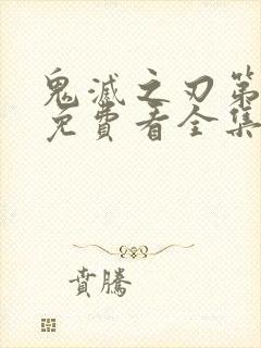 鬼灭之刃第二季免费看全集